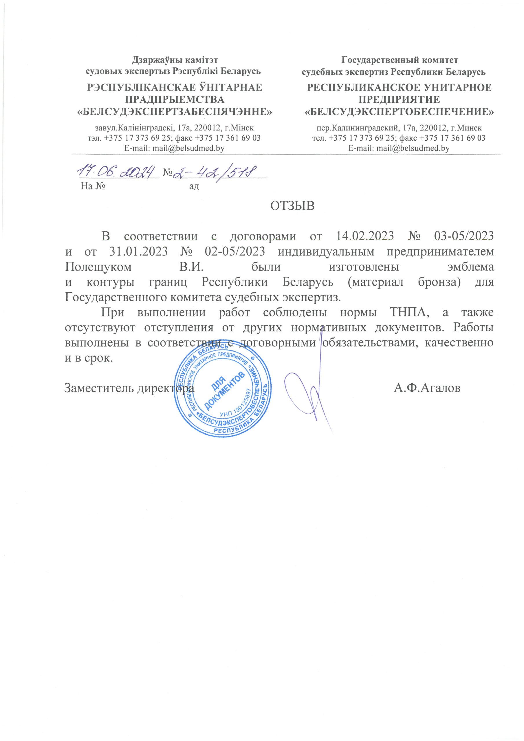 Полный отзыв — А.Ф. Агалов