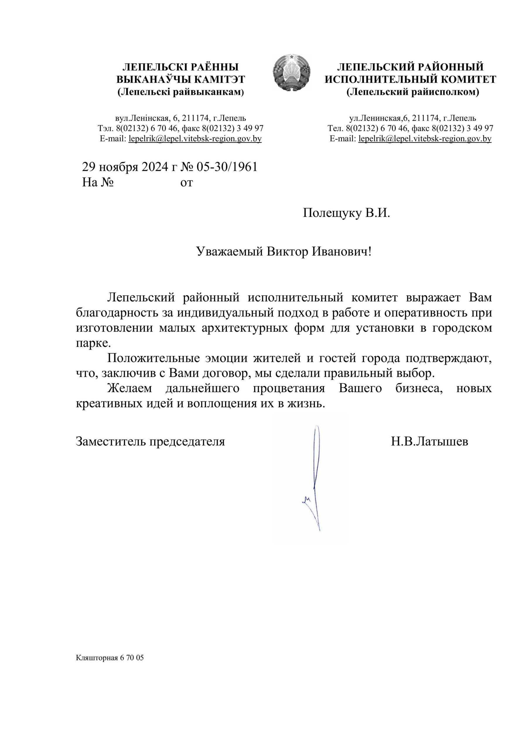Полный отзыв — Н.В. Латышев